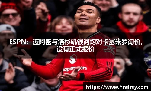 ESPN：迈阿密与洛杉矶银河均对卡塞米罗询价，没有正式报价