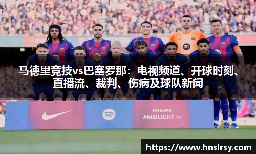 马德里竞技vs巴塞罗那：电视频道、开球时刻、直播流、裁判、伤病及球队新闻