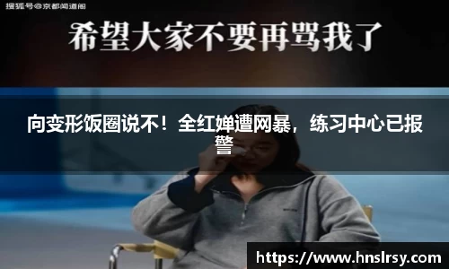 向变形饭圈说不！全红婵遭网暴，练习中心已报警