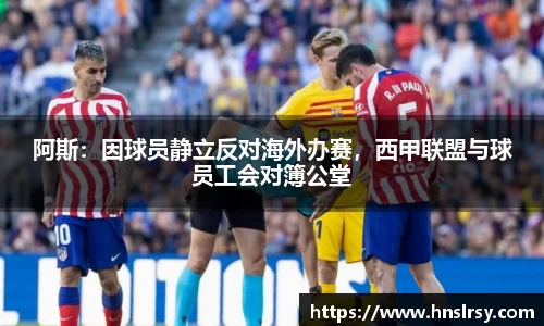 阿斯：因球员静立反对海外办赛，西甲联盟与球员工会对簿公堂